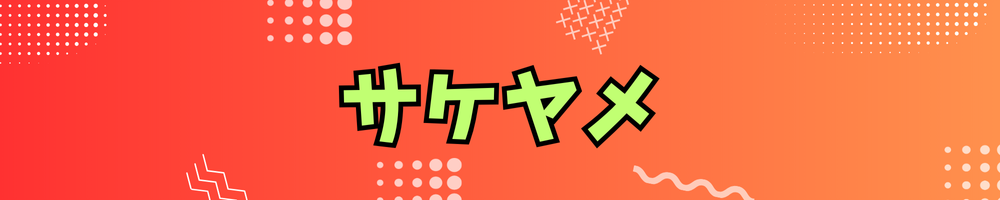 サケヤメ