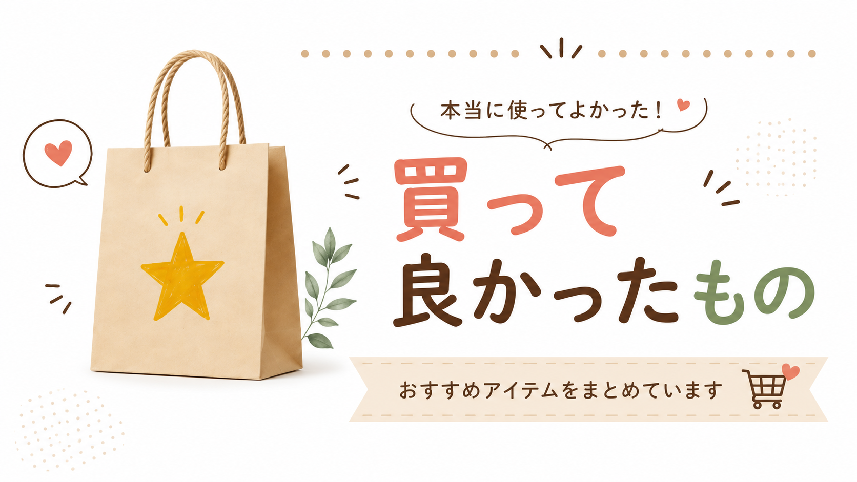 買って良かったもの