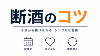 断酒のコツ