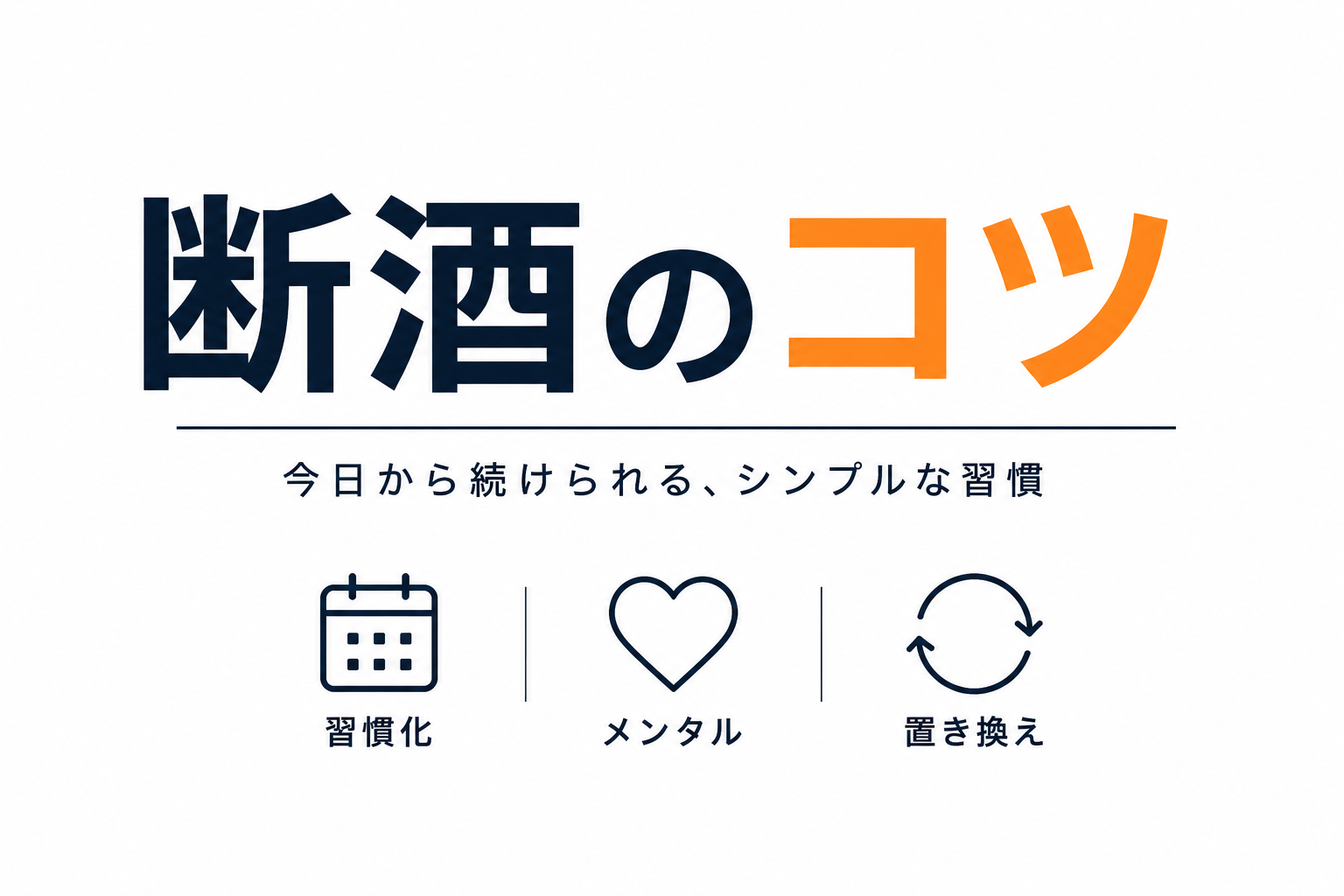 断酒のコツ