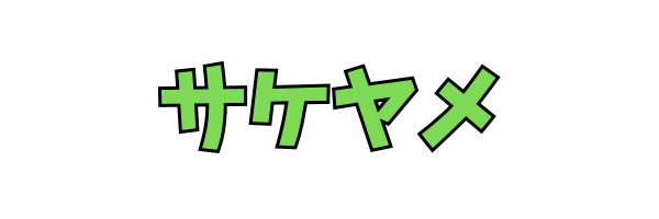 サケヤメ